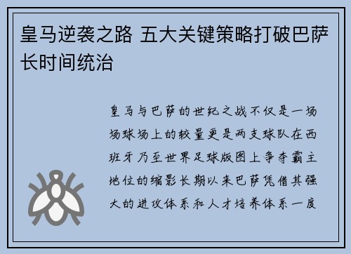 皇马逆袭之路 五大关键策略打破巴萨长时间统治 皇马逆袭之路 五大关键策略打破巴萨长时间统治