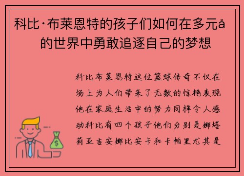 科比·布莱恩特的孩子们如何在多元化的世界中勇敢追逐自己的梦想