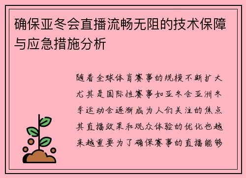 确保亚冬会直播流畅无阻的技术保障与应急措施分析