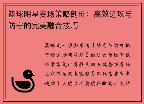 篮球明星赛场策略剖析:高效进攻与防守的完美融合技巧 篮球明星赛场策略剖析:高效进攻与防守的完美融合技巧