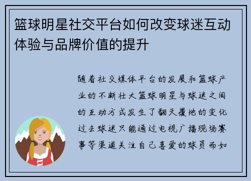 篮球明星社交平台如何改变球迷互动体验与品牌价值的提升 篮球明星社交平台如何改变球迷互动体验与品牌价值的提升