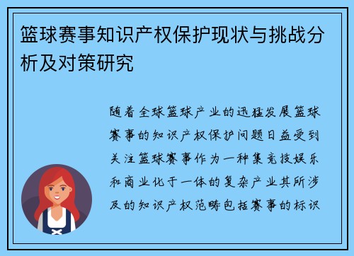 篮球赛事知识产权保护现状与挑战分析及对策研究 篮球赛事知识产权保护现状与挑战分析及对策研究