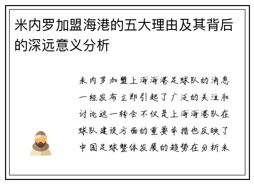 米内罗加盟海港的五大理由及其背后的深远意义分析 米内罗加盟海港的五大理由及其背后的深远意义分析