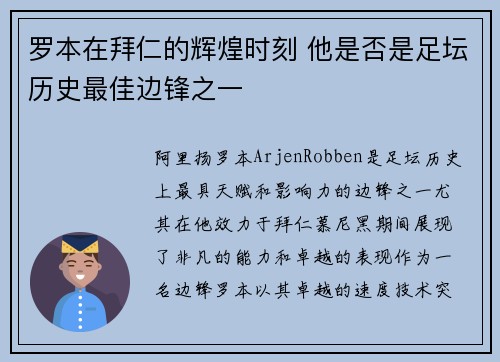 罗本在拜仁的辉煌时刻 他是否是足坛历史最佳边锋之一 罗本在拜仁的辉煌时刻 他是否是足坛历史最佳边锋之一