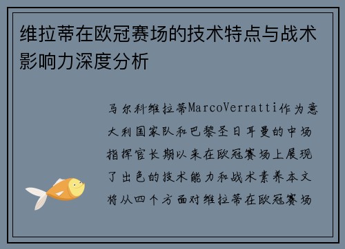维拉蒂在欧冠赛场的技术特点与战术影响力深度分析 维拉蒂在欧冠赛场的技术特点与战术影响力深度分析