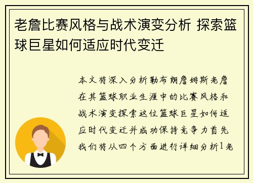老詹比赛风格与战术演变分析 探索篮球巨星如何适应时代变迁 老詹比赛风格与战术演变分析 探索篮球巨星如何适应时代变迁