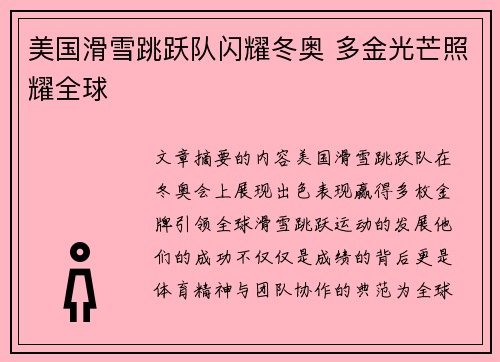 美国滑雪跳跃队闪耀冬奥 多金光芒照耀全球 美国滑雪跳跃队闪耀冬奥 多金光芒照耀全球
