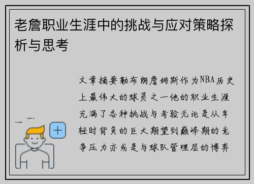 老詹职业生涯中的挑战与应对策略探析与思考 老詹职业生涯中的挑战与应对策略探析与思考
