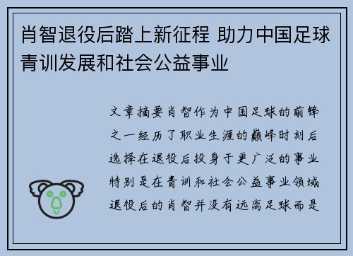 肖智退役后踏上新征程 助力中国足球青训发展和社会公益事业 肖智退役后踏上新征程 助力中国足球青训发展和社会公益事业
