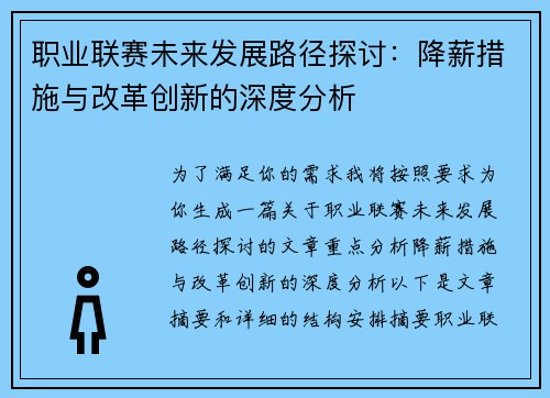 职业联赛未来发展路径探讨:降薪措施与改革创新的深度分析 职业联赛未来发展路径探讨:降薪措施与改革创新的深度分析