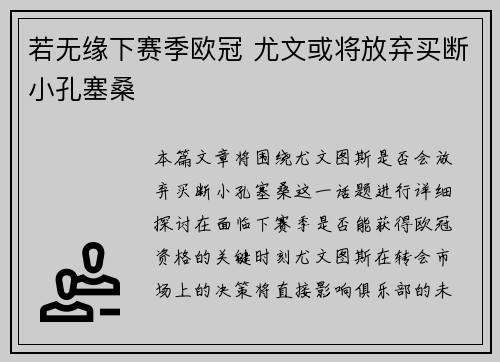 若无缘下赛季欧冠 尤文或将放弃买断小孔塞桑 若无缘下赛季欧冠 尤文或将放弃买断小孔塞桑