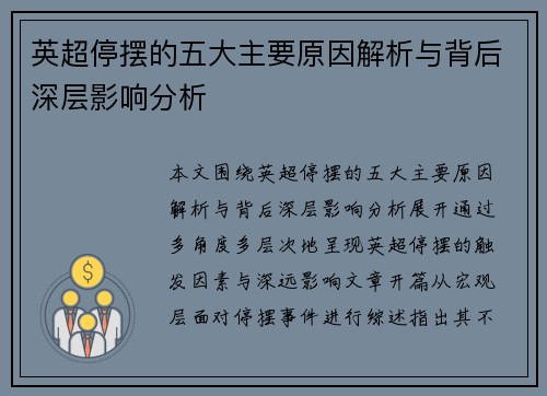 英超停摆的五大主要原因解析与背后深层影响分析 英超停摆的五大主要原因解析与背后深层影响分析
