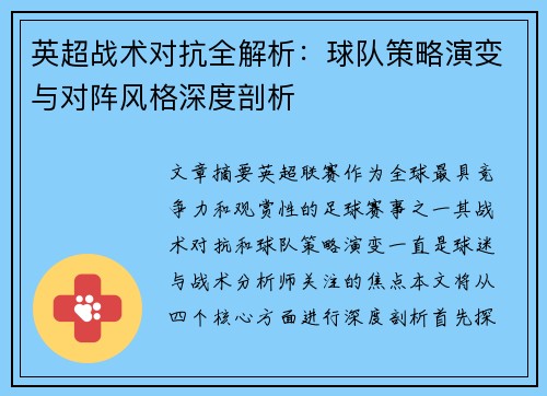 英超战术对抗全解析:球队策略演变与对阵风格深度剖析 英超战术对抗全解析:球队策略演变与对阵风格深度剖析