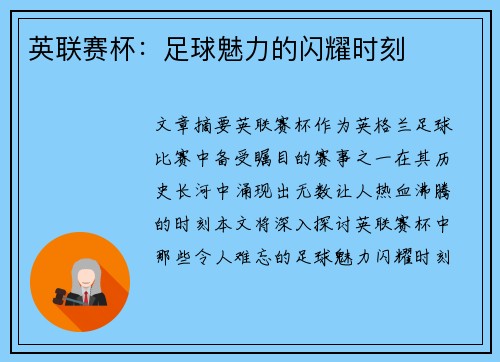 英联赛杯:足球魅力的闪耀时刻 英联赛杯:足球魅力的闪耀时刻