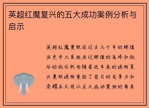 英超红魔复兴的五大成功案例分析与启示