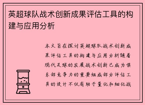 英超球队战术创新成果评估工具的构建与应用分析