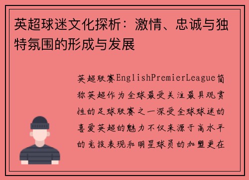 英超球迷文化探析：激情、忠诚与独特氛围的形成与发展