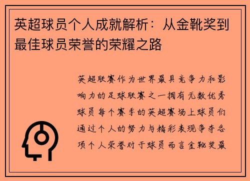 英超球员个人成就解析：从金靴奖到最佳球员荣誉的荣耀之路