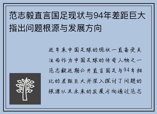 范志毅直言国足现状与94年差距巨大指出问题根源与发展方向 范志毅直言国足现状与94年差距巨大指出问题根源与发展方向