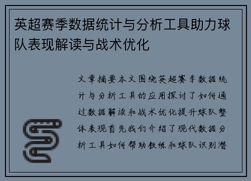 英超赛季数据统计与分析工具助力球队表现解读与战术优化 英超赛季数据统计与分析工具助力球队表现解读与战术优化