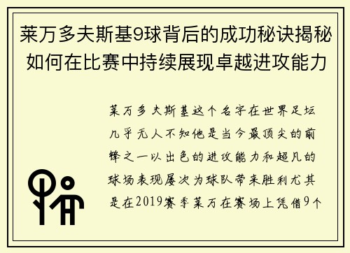 莱万多夫斯基9球背后的成功秘诀揭秘 如何在比赛中持续展现卓越进攻能力 莱万多夫斯基9球背后的成功秘诀揭秘 如何在比赛中持续展现卓越进攻能力