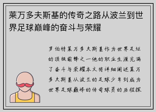 莱万多夫斯基的传奇之路从波兰到世界足球巅峰的奋斗与荣耀 莱万多夫斯基的传奇之路从波兰到世界足球巅峰的奋斗与荣耀