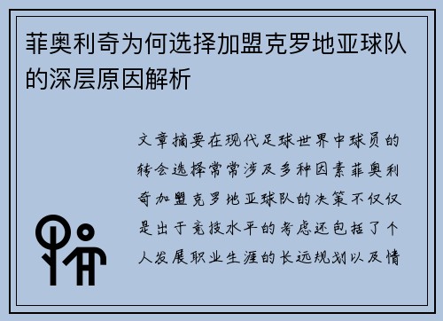 菲奥利奇为何选择加盟克罗地亚球队的深层原因解析 菲奥利奇为何选择加盟克罗地亚球队的深层原因解析