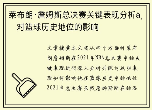 莱布朗·詹姆斯总决赛关键表现分析与对篮球历史地位的影响 莱布朗·詹姆斯总决赛关键表现分析与对篮球历史地位的影响