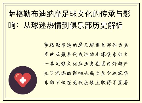 萨格勒布迪纳摩足球文化的传承与影响:从球迷热情到俱乐部历史解析 萨格勒布迪纳摩足球文化的传承与影响:从球迷热情到俱乐部历史解析
