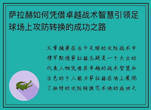 萨拉赫如何凭借卓越战术智慧引领足球场上攻防转换的成功之路 萨拉赫如何凭借卓越战术智慧引领足球场上攻防转换的成功之路