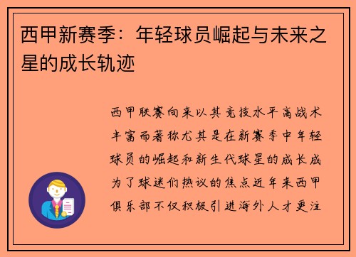 西甲新赛季：年轻球员崛起与未来之星的成长轨迹