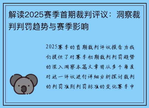 解读2025赛季首期裁判评议:洞察裁判判罚趋势与赛季影响 解读2025赛季首期裁判评议:洞察裁判判罚趋势与赛季影响