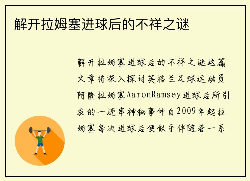 解开拉姆塞进球后的不祥之谜 解开拉姆塞进球后的不祥之谜