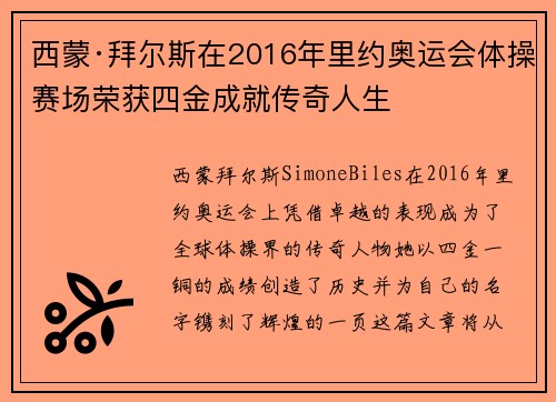 西蒙·拜尔斯在2016年里约奥运会体操赛场荣获四金成就传奇人生 西蒙·拜尔斯在2016年里约奥运会体操赛场荣获四金成就传奇人生