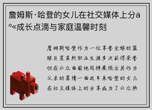 詹姆斯·哈登的女儿在社交媒体上分享成长点滴与家庭温馨时刻 詹姆斯·哈登的女儿在社交媒体上分享成长点滴与家庭温馨时刻