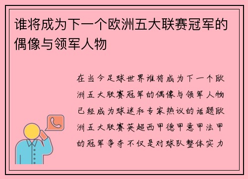 谁将成为下一个欧洲五大联赛冠军的偶像与领军人物 谁将成为下一个欧洲五大联赛冠军的偶像与领军人物