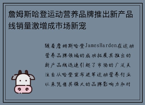 詹姆斯哈登运动营养品牌推出新产品线销量激增成市场新宠 詹姆斯哈登运动营养品牌推出新产品线销量激增成市场新宠