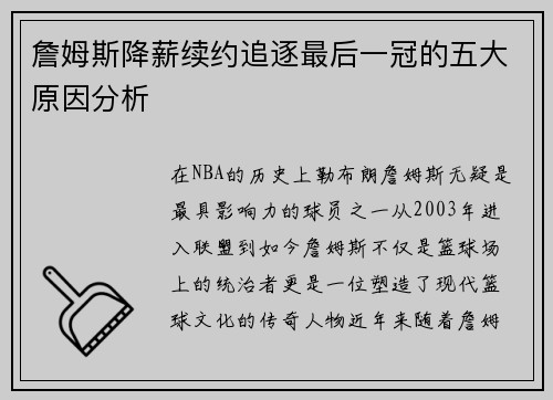 詹姆斯降薪续约追逐最后一冠的五大原因分析 詹姆斯降薪续约追逐最后一冠的五大原因分析