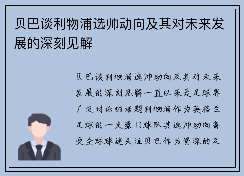 贝巴谈利物浦选帅动向及其对未来发展的深刻见解 贝巴谈利物浦选帅动向及其对未来发展的深刻见解