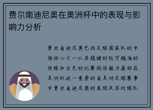 费尔南迪尼奥在美洲杯中的表现与影响力分析 费尔南迪尼奥在美洲杯中的表现与影响力分析