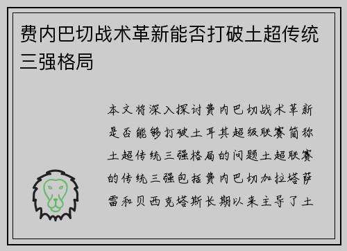 费内巴切战术革新能否打破土超传统三强格局 费内巴切战术革新能否打破土超传统三强格局