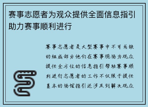 赛事志愿者为观众提供全面信息指引助力赛事顺利进行 赛事志愿者为观众提供全面信息指引助力赛事顺利进行