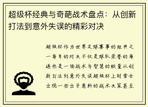 超级杯经典与奇葩战术盘点:从创新打法到意外失误的精彩对决 超级杯经典与奇葩战术盘点:从创新打法到意外失误的精彩对决