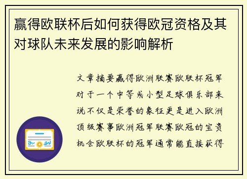 赢得欧联杯后如何获得欧冠资格及其对球队未来发展的影响解析 赢得欧联杯后如何获得欧冠资格及其对球队未来发展的影响解析