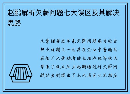 赵鹏解析欠薪问题七大误区及其解决思路 赵鹏解析欠薪问题七大误区及其解决思路