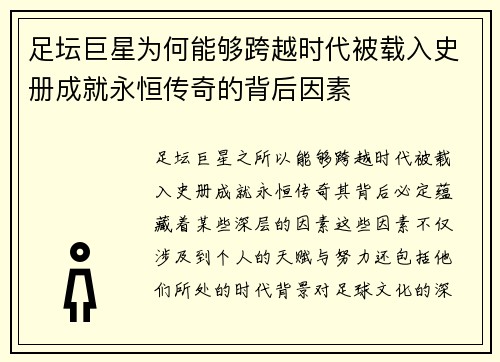 足坛巨星为何能够跨越时代被载入史册成就永恒传奇的背后因素 足坛巨星为何能够跨越时代被载入史册成就永恒传奇的背后因素