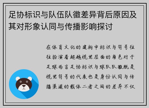 足协标识与队伍队徽差异背后原因及其对形象认同与传播影响探讨 足协标识与队伍队徽差异背后原因及其对形象认同与传播影响探讨