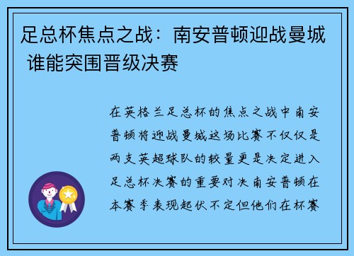足总杯焦点之战：南安普顿迎战曼城 谁能突围晋级决赛