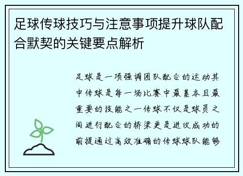 足球传球技巧与注意事项提升球队配合默契的关键要点解析 足球传球技巧与注意事项提升球队配合默契的关键要点解析