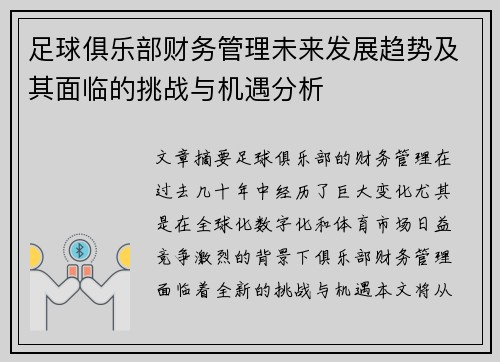 足球俱乐部财务管理未来发展趋势及其面临的挑战与机遇分析 足球俱乐部财务管理未来发展趋势及其面临的挑战与机遇分析
